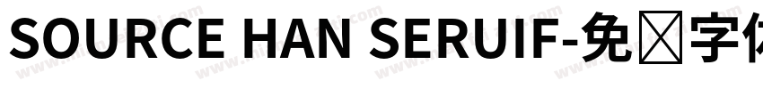 SOURCE HAN SERUIF字体转换